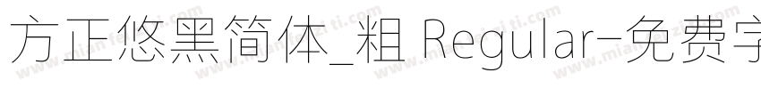 方正悠黑简体_粗 Regular字体转换